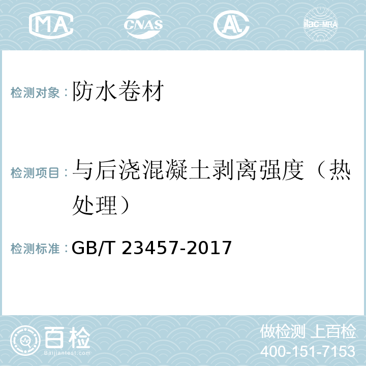 与后浇混凝土剥离强度（热处理） 预铺防水卷材 GB/T 23457-2017