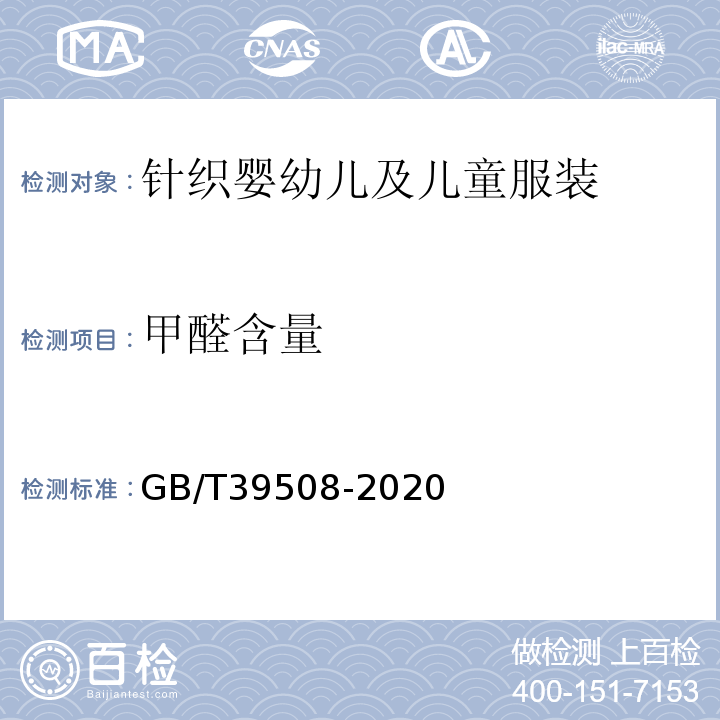 甲醛含量 GB/T 39508-2020 针织婴幼儿及儿童服装