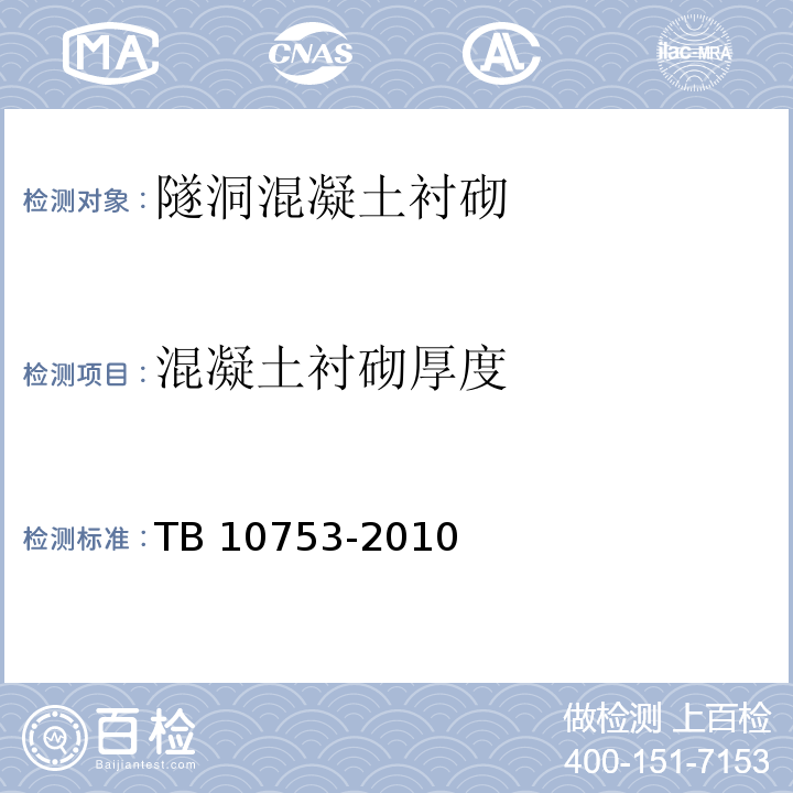 混凝土衬砌厚度 TB 10753-2010 高速铁路隧道工程
施工质量验收标准(附条文说明)(包含2014局部修订)