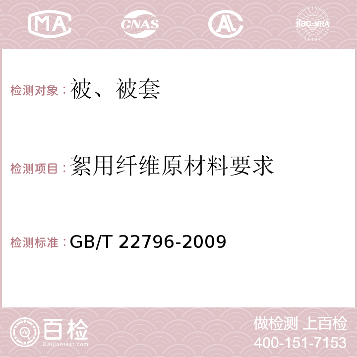 絮用纤维原材料要求 GB/T 22796-2009 被、被套