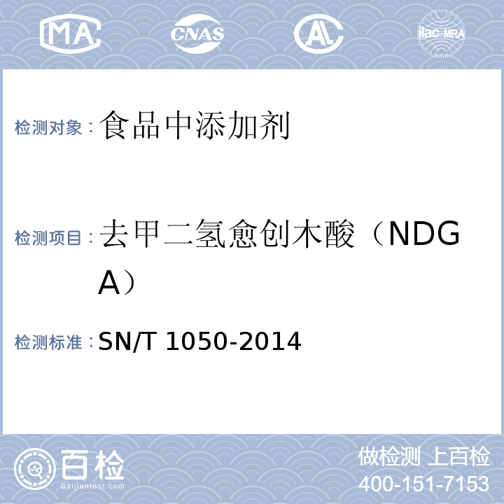 去甲二氢愈创木酸（NDGA） 出口油脂中抗氧化剂的测定 高效液相色谱法
SN/T 1050-2014