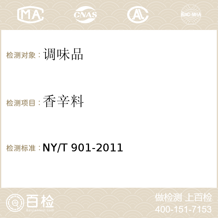 香辛料 绿色食品 香辛料及其制品 NY/T 901-2011