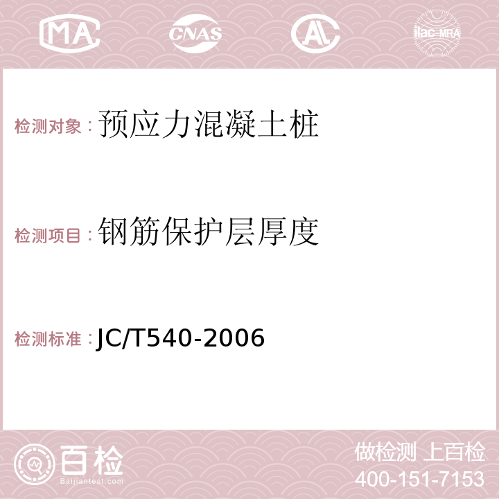 钢筋保护层厚度 混凝土制品用冷拔低碳钢丝 JC/T540-2006