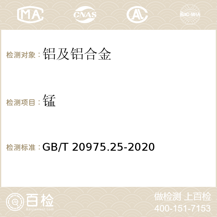 锰 GB/T 20975.25-2020 铝及铝合金化学分析方法 第25部分：元素含量的测定 电感耦合等离子体原子发射光谱法