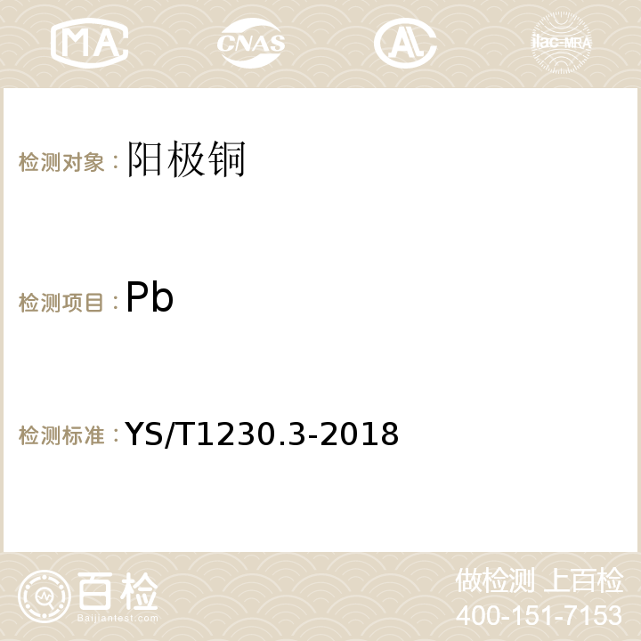 Pb 阳极铜化学分析方法第3部分：锡、铁、砷、锑、铋、铅、锌、镍量的测定电感耦合等离子体原子发射光谱法；YS/T1230.3-2018