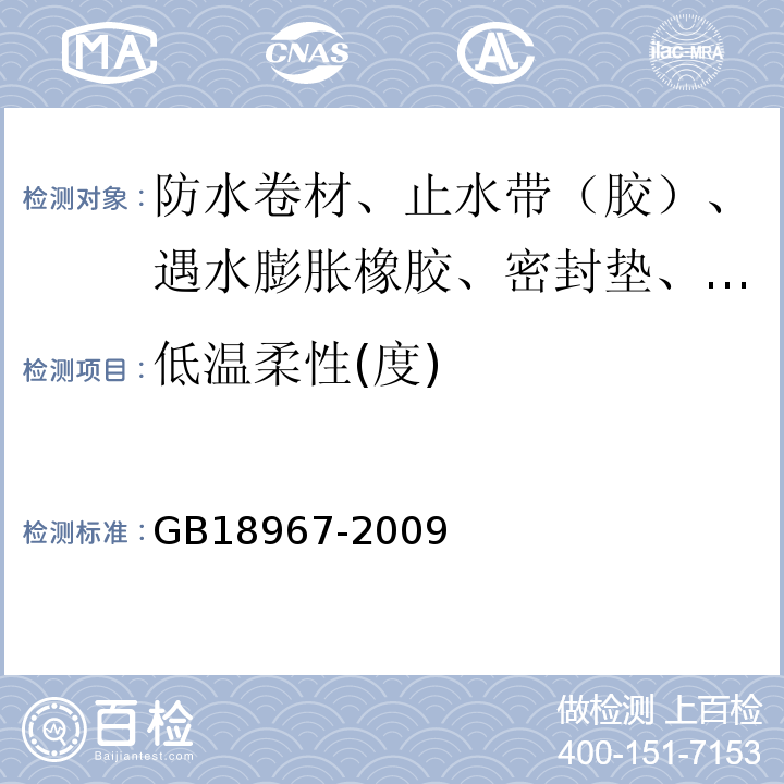 低溫柔性(度) 改性瀝青聚乙烯胎防水卷材 GB18967-2009