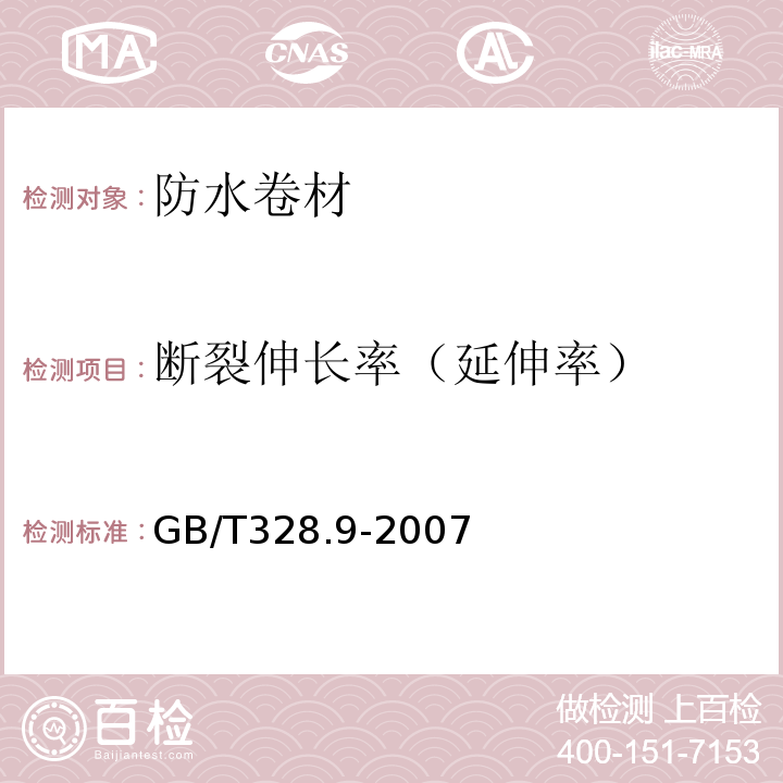 断裂伸长率（延伸率） 建筑防水卷材试验方法 GB/T328.9-2007