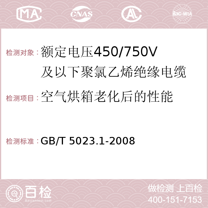 空气烘箱老化后的性能 额定电压450/750V及以下聚氯乙烯绝缘电缆 第1部分：一般要求GB/T 5023.1-2008