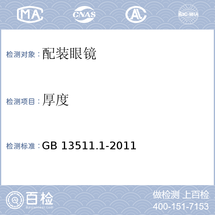 厚度 配装眼镜第1部分：单光和多焦点GB 13511.1-2011