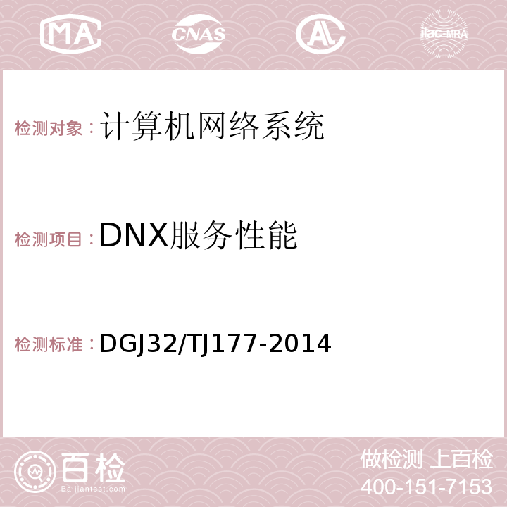 DNX服务性能 智能建筑工程质量检测规范 DGJ32/TJ177-2014