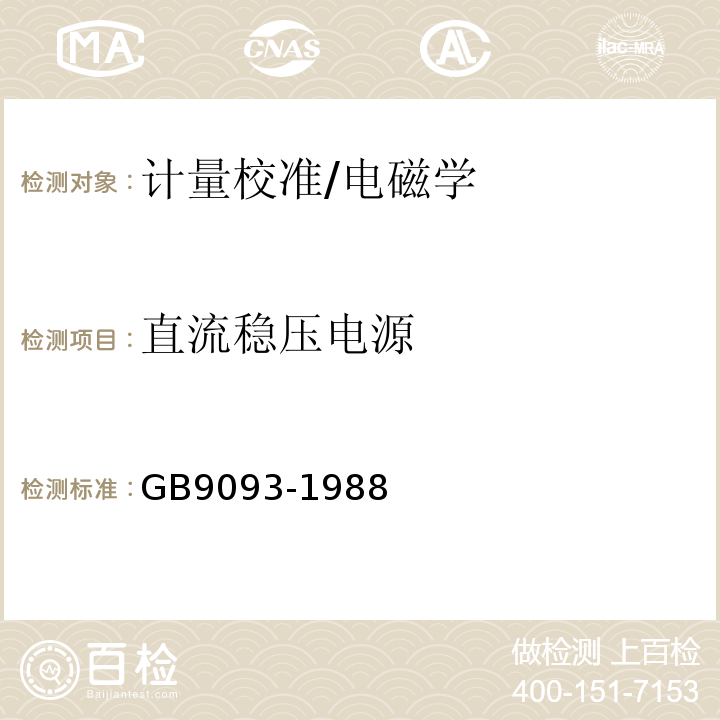 直流稳压电源 GB/T 9093-1988 测量用稳定电源装置