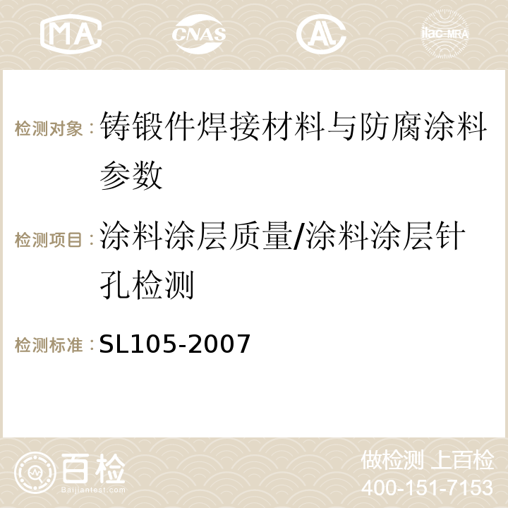 涂料涂层质量/涂料涂层针孔检测 SL 105-2007 水工金属结构防腐蚀规范(附条文说明)