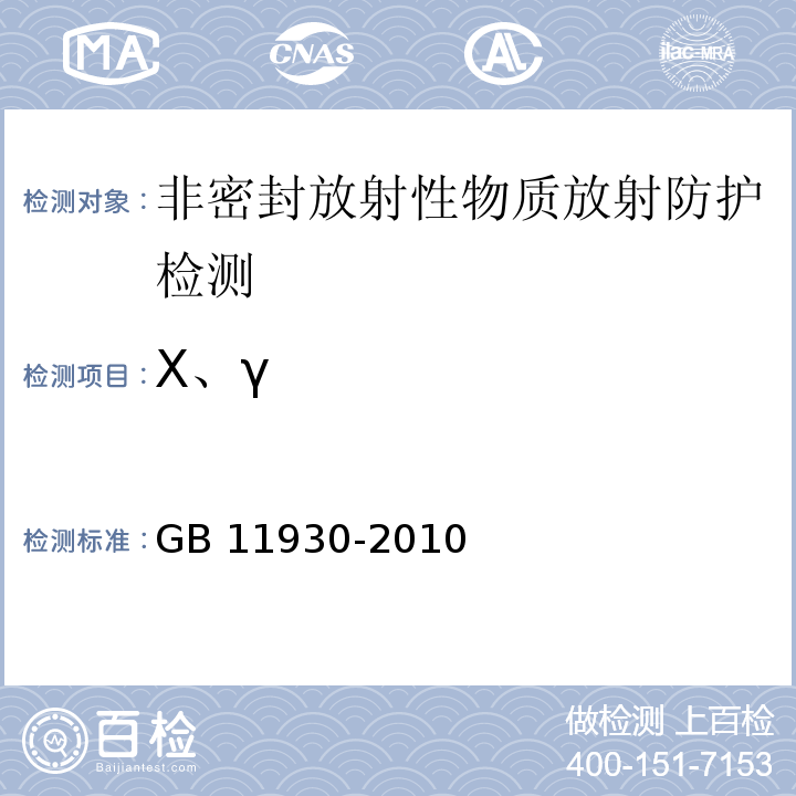 X、γ GB 11930-2010 操作非密封源的辐射防护规定