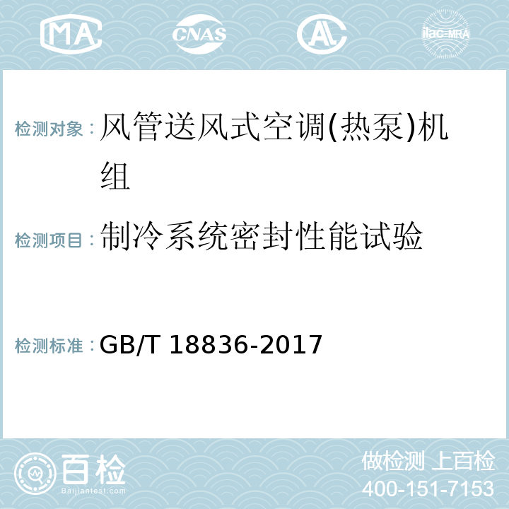 制冷系统密封性能试验 风管送风式空调(热泵)机组GB/T 18836-2017