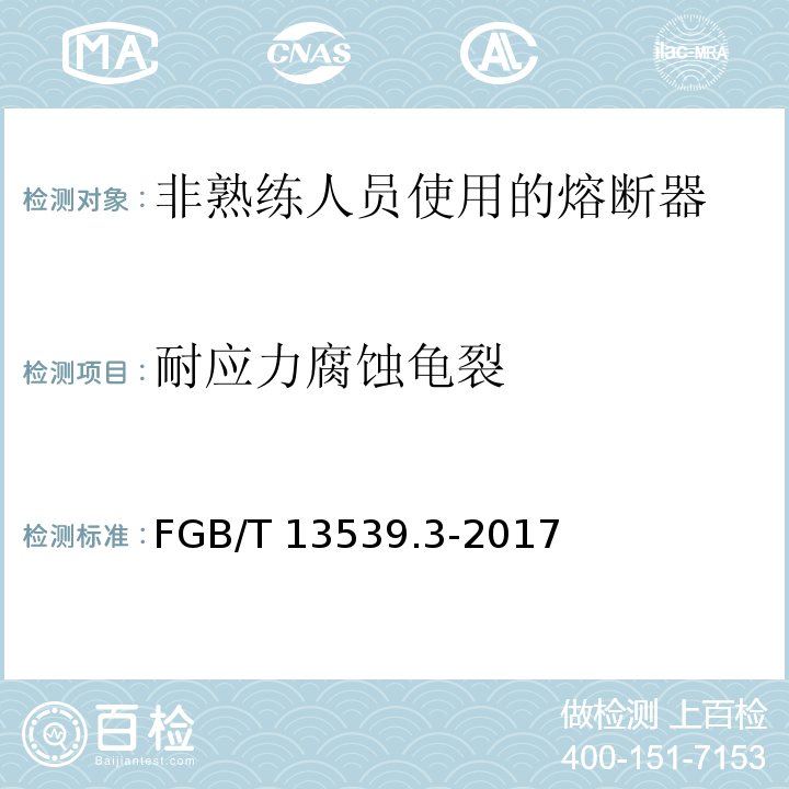 耐应力腐蚀龟裂 低压熔断器 第3部分: 非熟练人员使用的熔断器的补充要求(主要用于家用和类似用途的熔断器) 标准化熔断器系统示例A至FGB/T 13539.3-2017