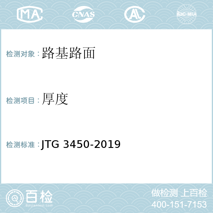 厚度 公路路基路面现场测试规程 （JTG 3450-2019）