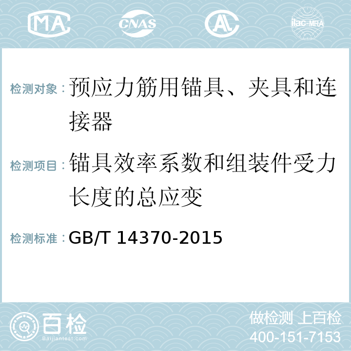 锚具效率系数和组装件受力长度的总应变 预应力筋用锚具、夹具和连接器 GB/T 14370-2015