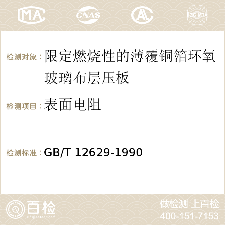 表面电阻 GB/T 12629-1990 限定燃烧性的薄覆铜箔环氧玻璃布层压板(制造多层印刷板用)