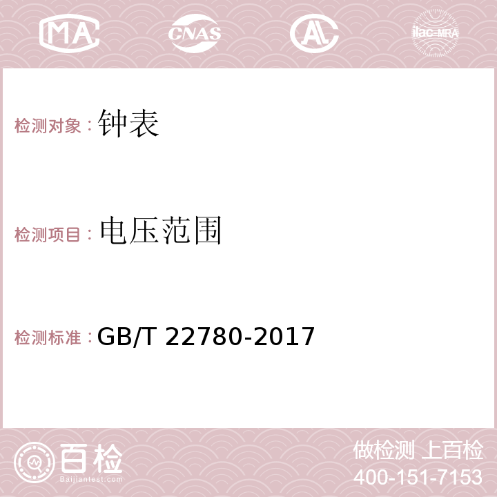 电压范围 液晶式石英手表 GB/T 22780-2017 （3.2）
