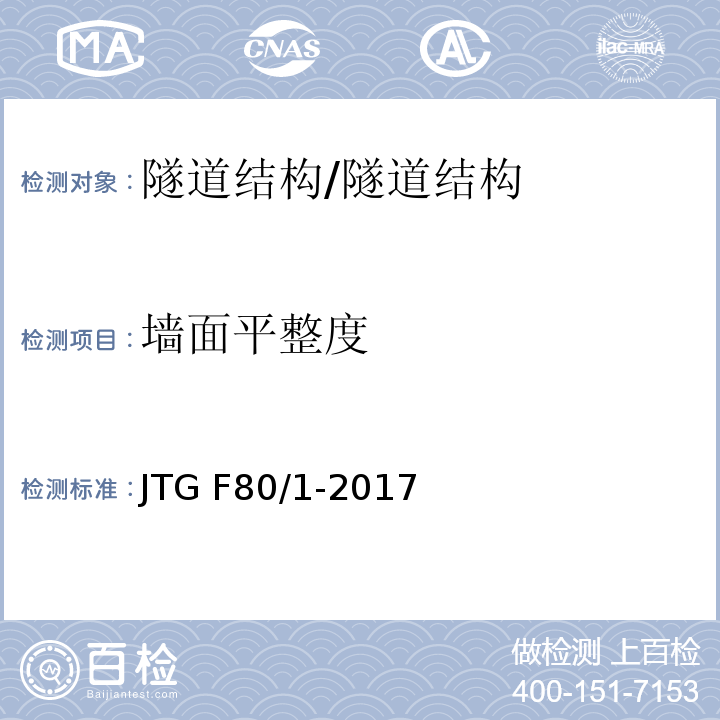 墙面平整度 公路工程质量检验评定标准 第一册 土建工程 （10.3；10.14）/JTG F80/1-2017