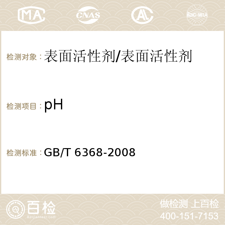 pH 表面活性剂 水溶液pH值的测定电位法/GB/T 6368-2008