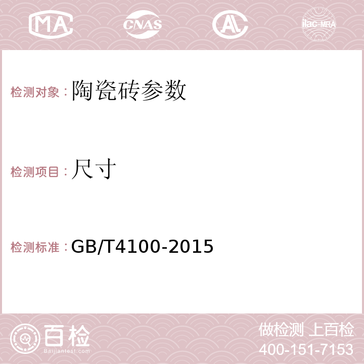 尺寸 陶瓷砖 GB/T4100-2015