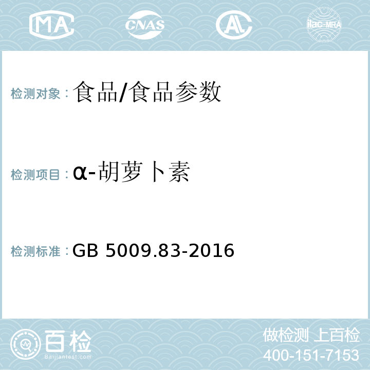 α-胡萝卜素 食品安全国家标准 食品中胡萝卜素的测定/GB 5009.83-2016