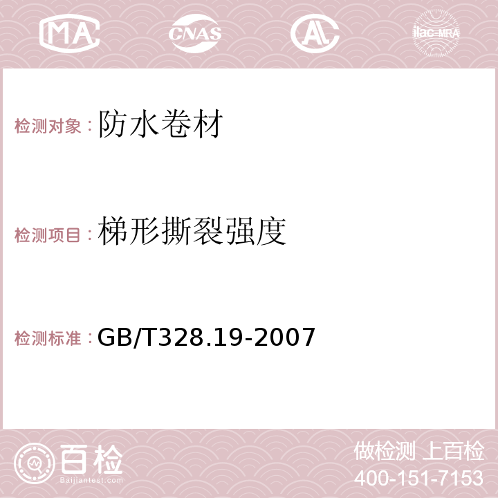 梯形撕裂强度  建筑防水卷材试验方法 第19部分：高分子防水卷材 撕裂性能GB/T328.19-2007