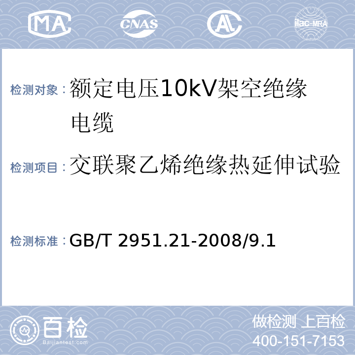 交联聚乙烯绝缘热延伸试验 电缆和光缆绝缘和护套材料通用试验方法 第21部分：弹性体混合料专用试验方法--耐臭氧试验--热延伸试验--浸矿物油试验GB/T 2951.21-2008/9.1