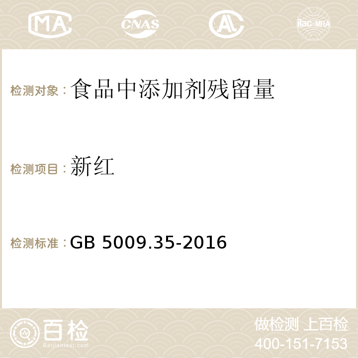 新红 食品安全国家标准 食品中合成着色剂的测定GB 5009.35-2016　