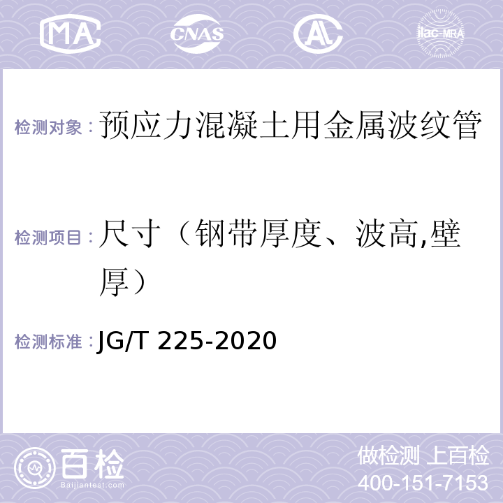 尺寸（钢带厚度、波高,壁厚） 预应力混凝土用金属波纹管 JG/T 225-2020