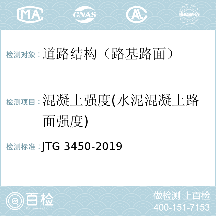 混凝土强度(水泥混凝土路面强度) JTG 3450-2019 公路路基路面现场测试规程
