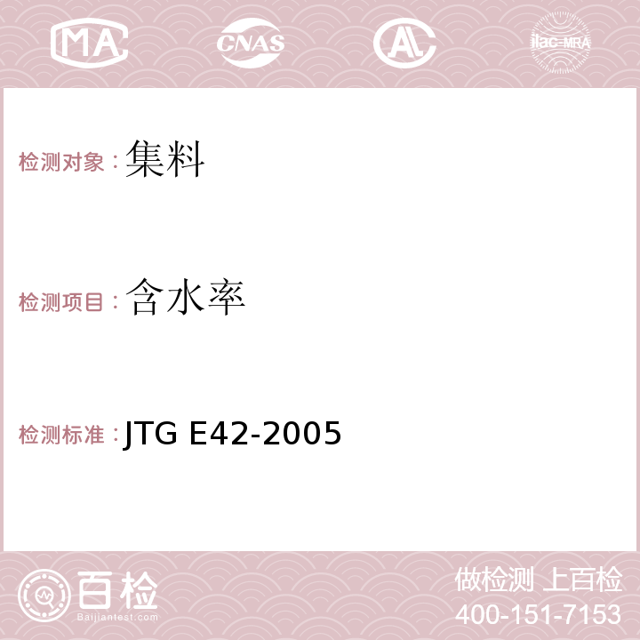 含水率 公路工程集料试验规程 JTG E42-2005  