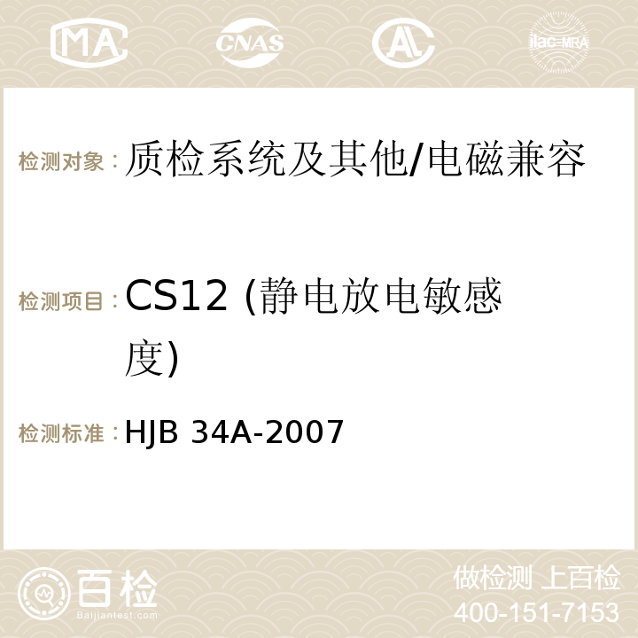 CS12 (静电放电敏感度) HJB 34A-2007 舰船电磁兼容性要求