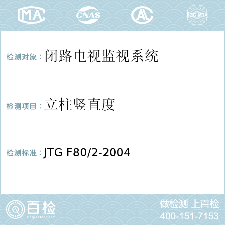 立柱竖直度 公路工程质量检验评定标准第二册机电工程 JTG F80/2-2004（2.3.2.1）