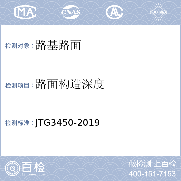 路面构造深度 公路路基路面现场测试规程 （JTG3450-2019）