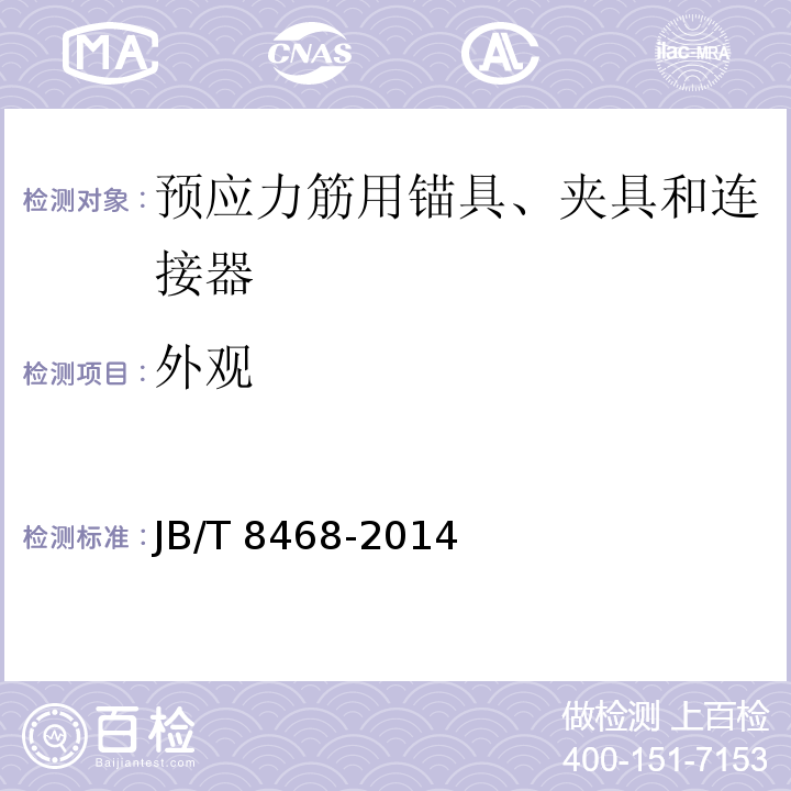 外观 锻钢件磁粉检测 JB/T 8468-2014