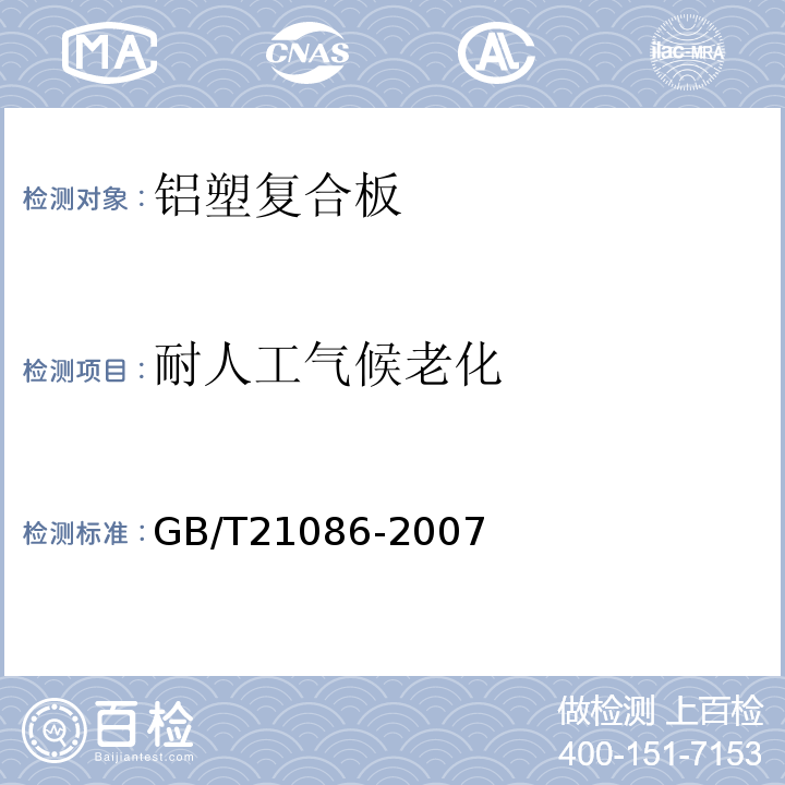 耐人工气候老化 建筑幕墙GB/T21086-2007