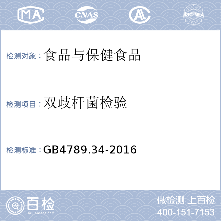 双歧杆菌检验 GB4789.34-2016食品安全国家标准食品微生物学检验双歧杆菌检验