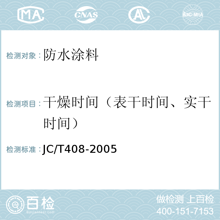 干燥时间（表干时间、实干时间） 水乳性沥青防水涂料 JC/T408-2005