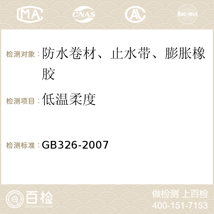 低温柔度 石油沥青纸胎油毡 GB326-2007