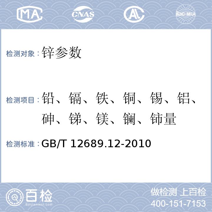 铅、镉、铁、铜、锡、铝、砷、锑、镁、镧、铈量 锌及锌合金化学分析方法 第12部分 铅、镉、铁、铜、锡、铝、砷、锑、镁、镧、铈量的测定的测定 电感耦合等离子体发射光谱法 GB/T 12689.12-2010