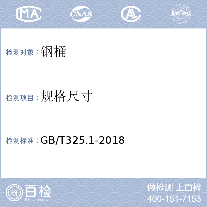 规格尺寸 包装容器钢桶第1部分：通用技术要求GB/T325.1-2018