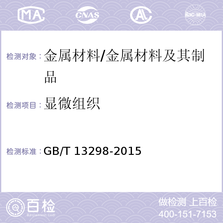显微组织 金属显微组织检验方法 /GB/T 13298-2015