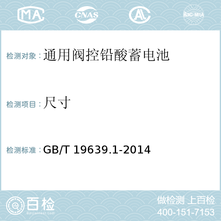 尺寸 通用阀控铅酸蓄电池第一部分技术条件GB/T 19639.1-2014