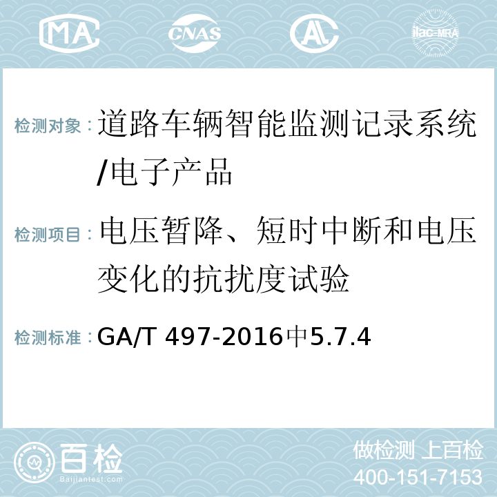 电压暂降、短时中断和电压变化的抗扰度试验 道路车辆智能监测记录系统通用技术规范 /GA/T 497-2016中5.7.4