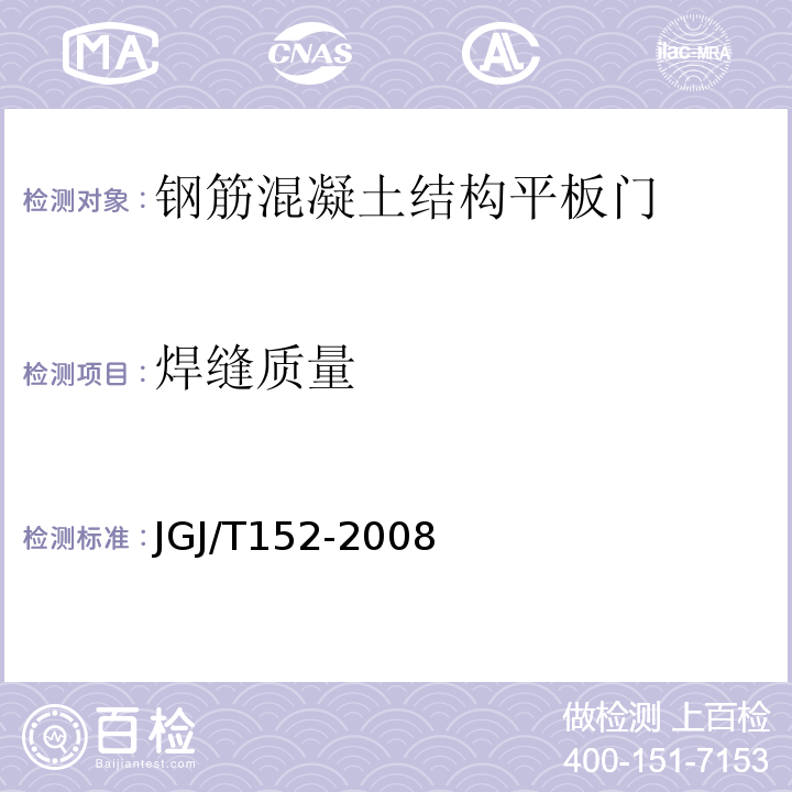 焊缝质量 JGJ/T 152-2008 混凝土中钢筋检测技术规程(附条文说明)