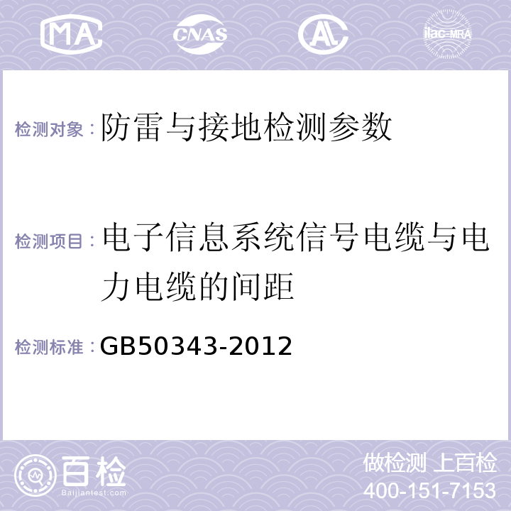 电子信息系统信号电缆与电力电缆的间距 GB50343-2012 建筑物电子信息系统防雷技术规范 第5.3.4条