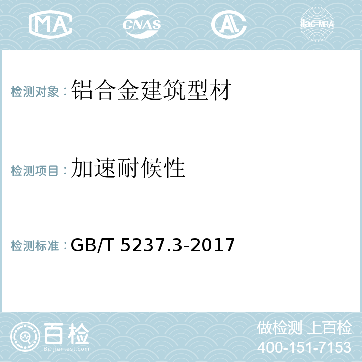 加速耐候性 铝合金建筑型材 第3部分：电泳涂漆型材 GB/T 5237.3-2017