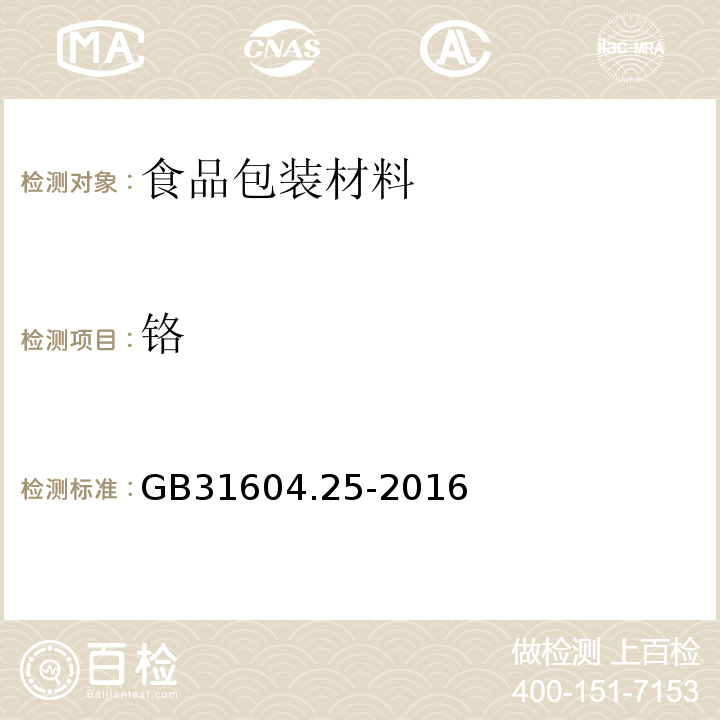 铬 食品安全国家标准 食品接触材料及制品　铬迁移量的测定GB31604.25-2016